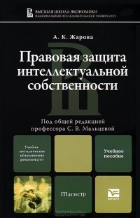 А. К. Жарова - Правовая защита интеллектуальной собственности