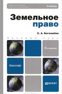 Сергей Боголюбов - Земельное право
