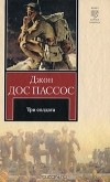 Джон Дос Пассос - Три солдата