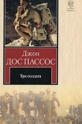 Джон Дос Пассос - Три солдата