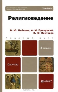  - Религиоведение