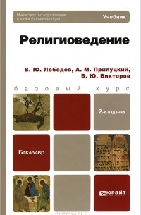  - Религиоведение