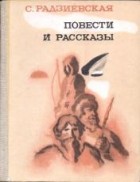 Софья Радзиевская - Повести и рассказы (сборник)