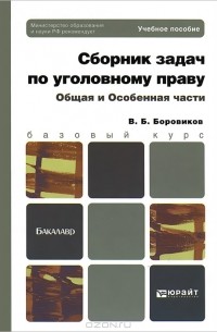 В. Б. Боровиков - Сборник задач по уголовному праву. Общая и Особенная части