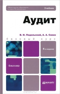  - Аудит