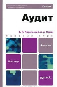  - Аудит