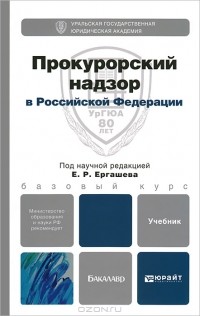 Евгений Ергашев - Прокурорский надзор в Российской Федерации