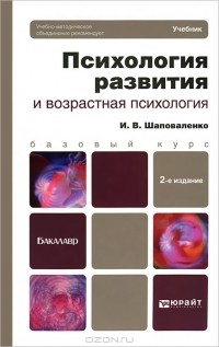 И. В. Шаповаленко - Психология развития и возрастная психология
