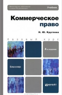 Н. Ю. Круглова - Коммерческое право