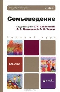 Евдокия Холостова - Семьеведение