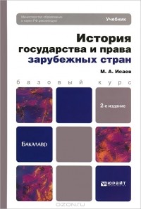 М. А. Исаев - История государства и права зарубежных стран
