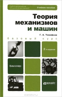 Г. А. Тимофеев - Теория механизмов и машин