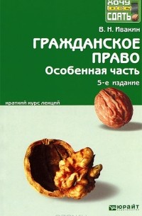 В. Н. Ивакин - Гражданское право. Особенная часть. Краткий курс лекций
