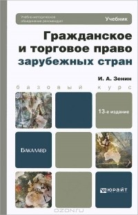 И. А. Зенин - Гражданское и торговое право зарубежных стран