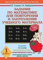  - Задания по математике для повторения и закрепления учебного материала. 1 класс