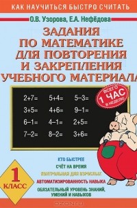  - Задания по математике для повторения и закрепления учебного материала. 1 класс