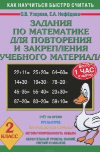  - Задания по математике для повторения и закрепления учебного материала. 2 класс