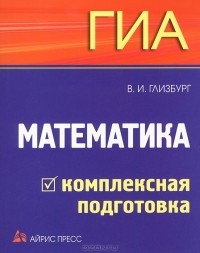 В. И. Глизбург - ГИА. Математика. Комплексная подготовка