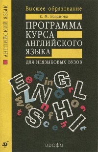 Елена Базанова - Программа курса английского языка для неязыковых ВУЗов