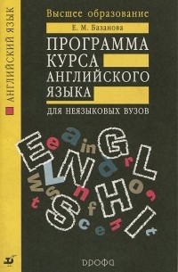 Елена Базанова - Программа курса английского языка для неязыковых ВУЗов