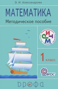 Э. И. Александрова - Математика. 1 класс. Методическое пособие