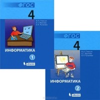  - Информатика. 4 класс (комплект из 2 книг)