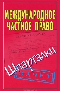 Павел Смирнов - Международное частное право