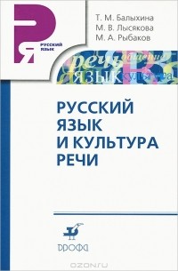  - Русский язык и культура речи