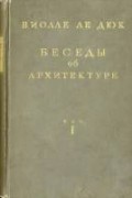 Эжен Эммануэль Виолле-ле-Дюк - Беседы об архитектуре. Том 1