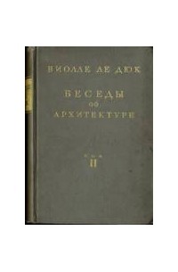 Эжен Эммануэль Виолле-ле-Дюк - Беседы об архитектуре. Том 2