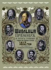 Клавдия Лукашевич - Школьный праздник в память славных подвигов родных героев 1812 года