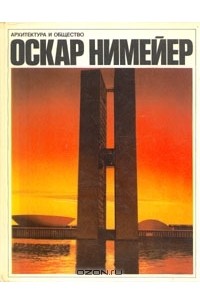 Н. Константинова - Оскар Нимейер. Архитектура и общество