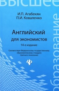  - Английский для экономистов