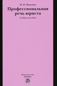 Надежда Ивакина - Профессиональная речь юриста