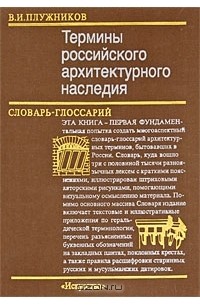 В. И. Плужников - Термины российского архитектурного наследия. Словарь-глоссарий