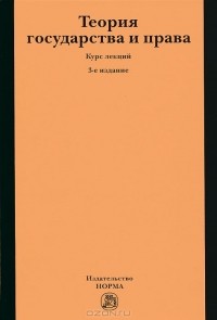 Н. И. Матузов - Теория государства и права