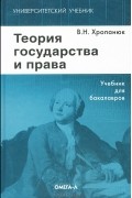 В. Н. Хропанюк - Теория государства и права