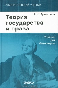 В. Н. Хропанюк - Теория государства и права