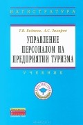  - Управление персоналом на предприятии туризма