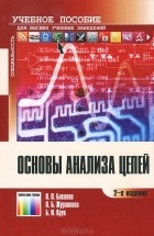  - Основы анализа цепей