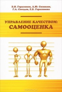  - Управление качеством. Самооценка