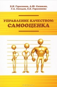  - Управление качеством. Самооценка