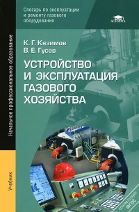  - Устройство и эксплуатация газового хозяйства