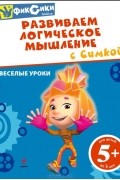 Ю. Волченко - Развиваем логическое мышление с Симкой