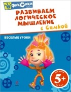 Ю. Волченко - Развиваем логическое мышление с Симкой