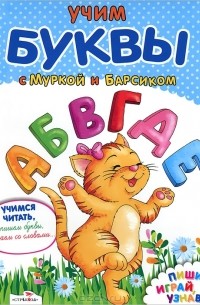 Андрей Артюх - Учим буквы с Муркой и Барсиком