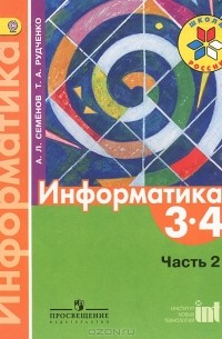 Информатика. 3-4 классы. В 3 частях. Часть 2