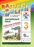  - Английский язык. 3 класс.  Рабочая тетрадь