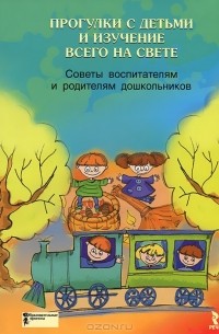 Андрей Русаков - Прогулки с детьми и изучение всего на свете. Советы воспитателям и родителям дошкольников