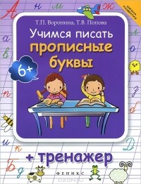  - Учимся писать прописные буквы. Тренажер